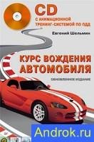 Курс вождения автомобиля