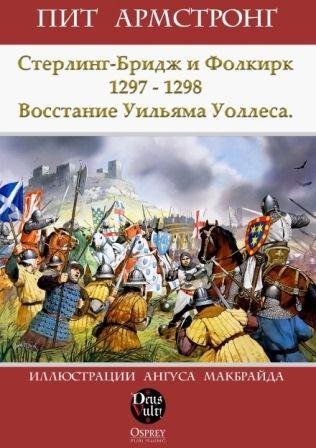 Армстронг Питт. Восстание Уильяма Уоллеса