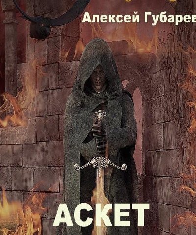 Губарев Алексей Аскет. Сборник