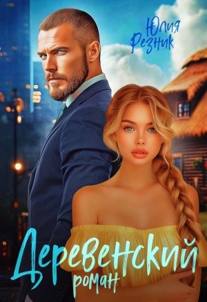 Резник Юлия Деревенский роман (2025)