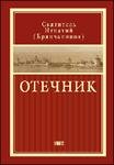 О молитве. Отечник