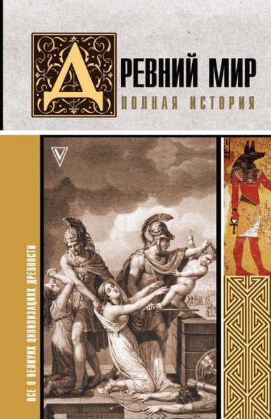 Нечаев. Дpeвний мир. Полная история