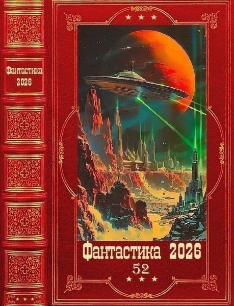 Фантастика 2026-52