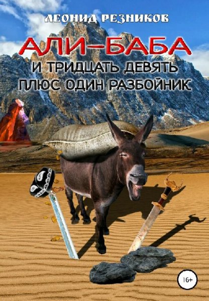 Резников Леонид Али-Баба. Дилогия