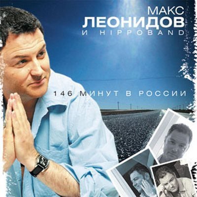 Максим Леонидов - Не дай ему уйти