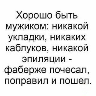Хорошо быть мужиком