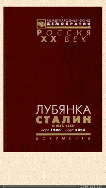 А.Яковлев. ЛУБЯНКА. Сталин и МГБ СССР