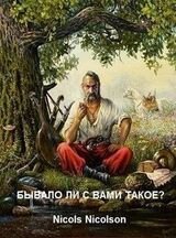 Бывало ли с вами такое
