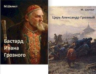 Михаил Шелест Бастард Ивана Грозного. Книги 1-3