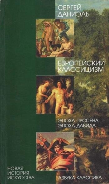 Европейский классицизм