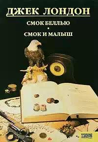 Смок Беллью