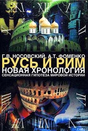 Фоменко Русь и Рим. Новая хронология. Ру