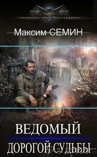 Максим Семин Ведомый дорогой судьбы. Книги 1-3