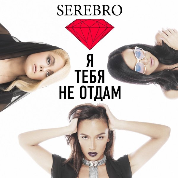 Серебро - на звонок алексею когда любимая звонит.mp3