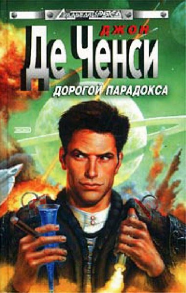 Джон де Ченси. Космострада. Трилогия