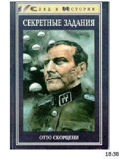 О.Скорцени-Секретные задания РСХА bid249