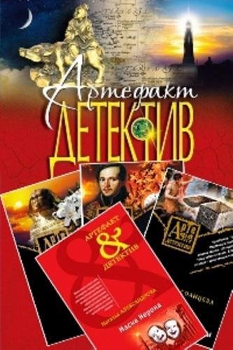 Артефакт-детектив 164 В 1 2007 2016 ГОД