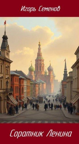 Семёнов Игорь Соратник Ленина (2026)