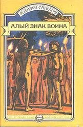 Алый знак воина