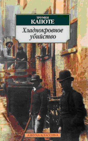 Hladnokrovnoe ubijstvo