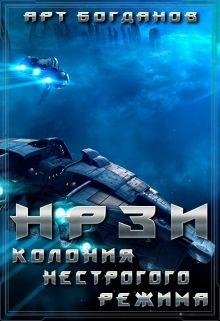 Нрзи. Колония нестрогого режим