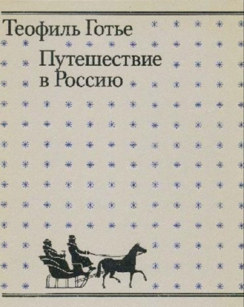 Теофиль Готье - Путешествие в Россию