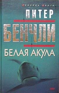 Питер Бенчли Белая акула