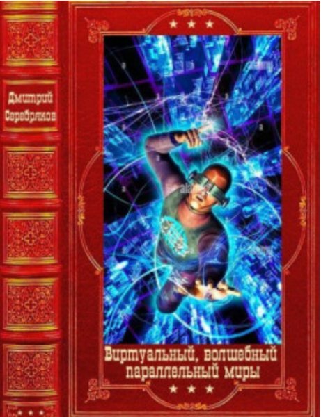 Виртуальныи, волшебныи и параллельныи миры. Компиляция.
