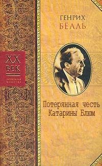 Бёлль - Потерянная честь Катарины Блюм