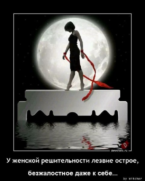 У женской решительности...
