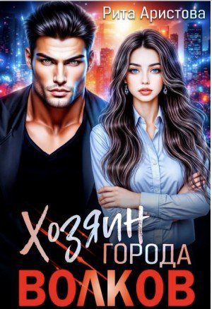 Аристова Рита Хозяин города волков (2025)