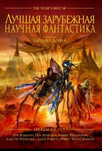 Лучшая зарубежная научная фантастика. Звёзды не лгут