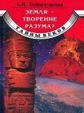 Земля творения разума