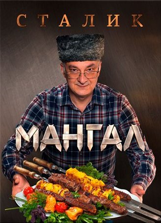 С. Ханкишиев. Мангал
