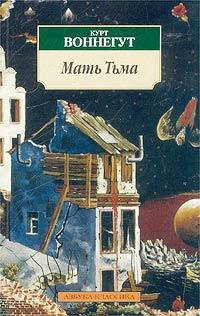 Курт Воннегут - "Мать Тьма"