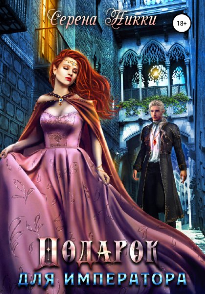 Никки. Подарок для императора