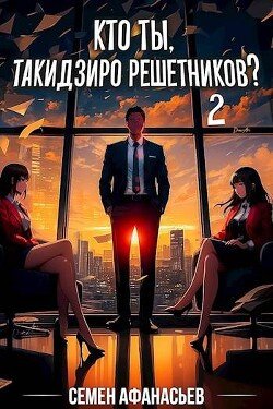 Afanasev Semen Kto ty Takidziro Reshetnikov Tom 2 (SI)fb2
