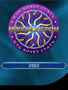 Кто хочет стать милионером 2010 RUS SE N