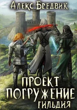 Алекс Бредвик Проект "Погружение". Том 7. Гильдия