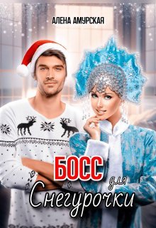 Boss dlia Snieghurochki - Aliona Amurskaia