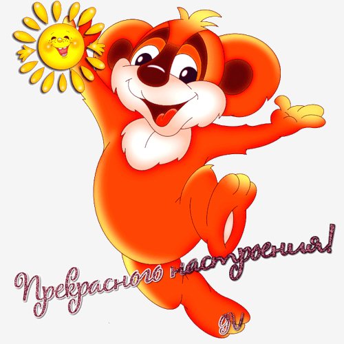 Прекасного настроения prekrasnogo nastroenija