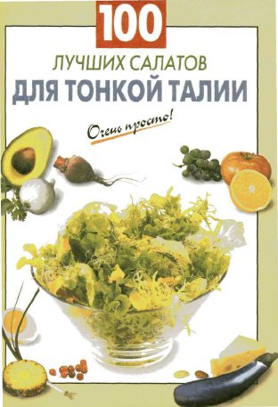 Очень просто. 100 лучших салатов для тон