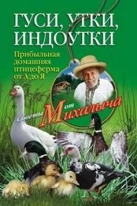 Гуси утки индоутки. Прибыльная домашняя