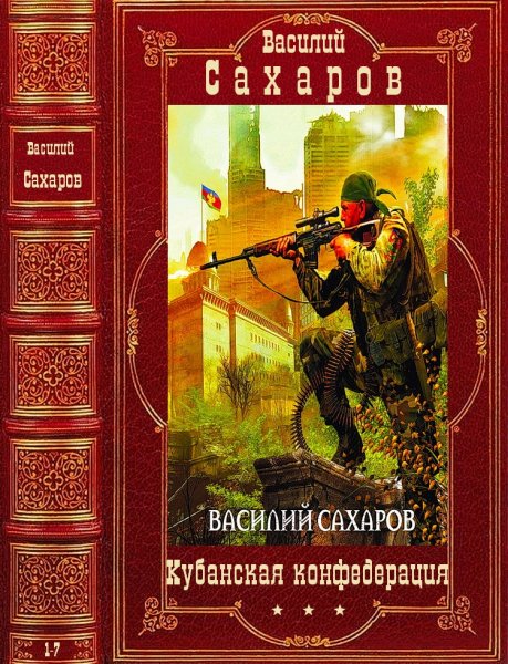 Сахаров Василий. Цикл Кубанская конфедерация. Романы 1-7