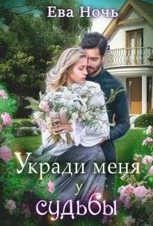 Ева Ночь Укради меня у судьбы