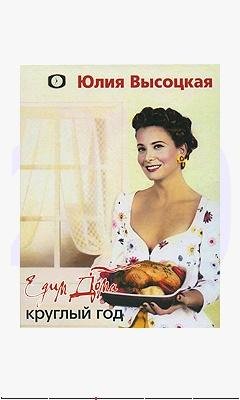 Едим дома круглый год