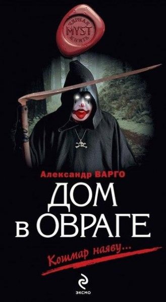 Alexandr Vargo - Dom v ovrage