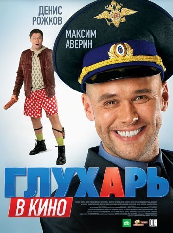 Глухарь - Мобильник Глухарёва