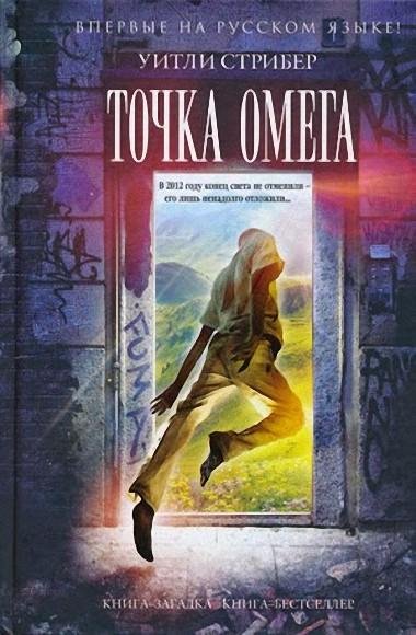 Стрибер Уитли. Точка Омега