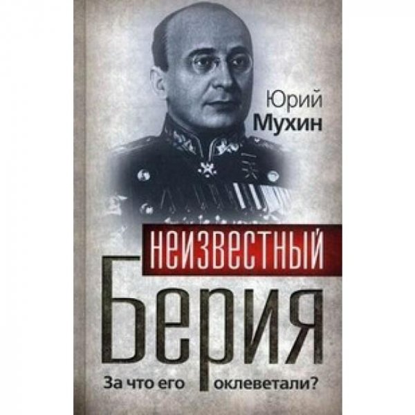 Ю.Мухин-Неизвестный Берия. За что его ок
